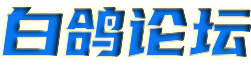 白鸽论坛