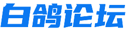 白鸽论坛