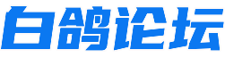 白鸽论坛